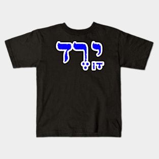 Jared Biblical Hebrew Name Hebrew Letters Personalized Kids T-Shirt